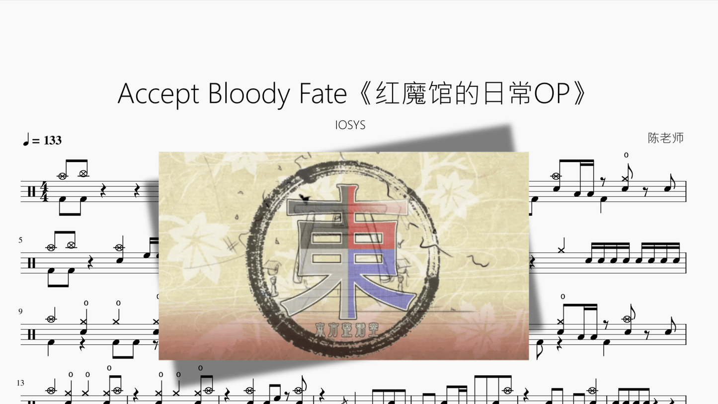 Accept Bloody Fate【红魔馆的日常OP】 - 鼓譜 Drumtabs ドラム楽譜