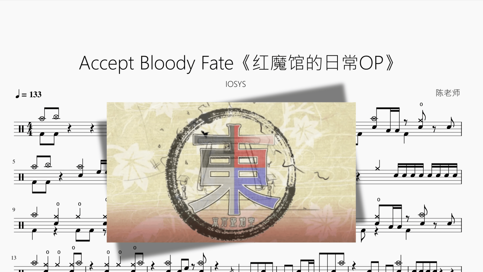 Accept Bloody Fate【红魔馆的日常OP】 - 鼓譜 Drumtabs ドラム楽譜