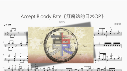 Accept Bloody Fate【红魔馆的日常OP】 - 鼓譜 Drumtabs ドラム楽譜