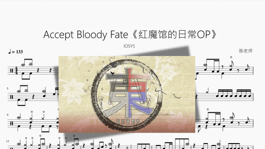 Accept Bloody Fate【红魔馆的日常OP】 - 鼓譜 Drumtabs ドラム楽譜