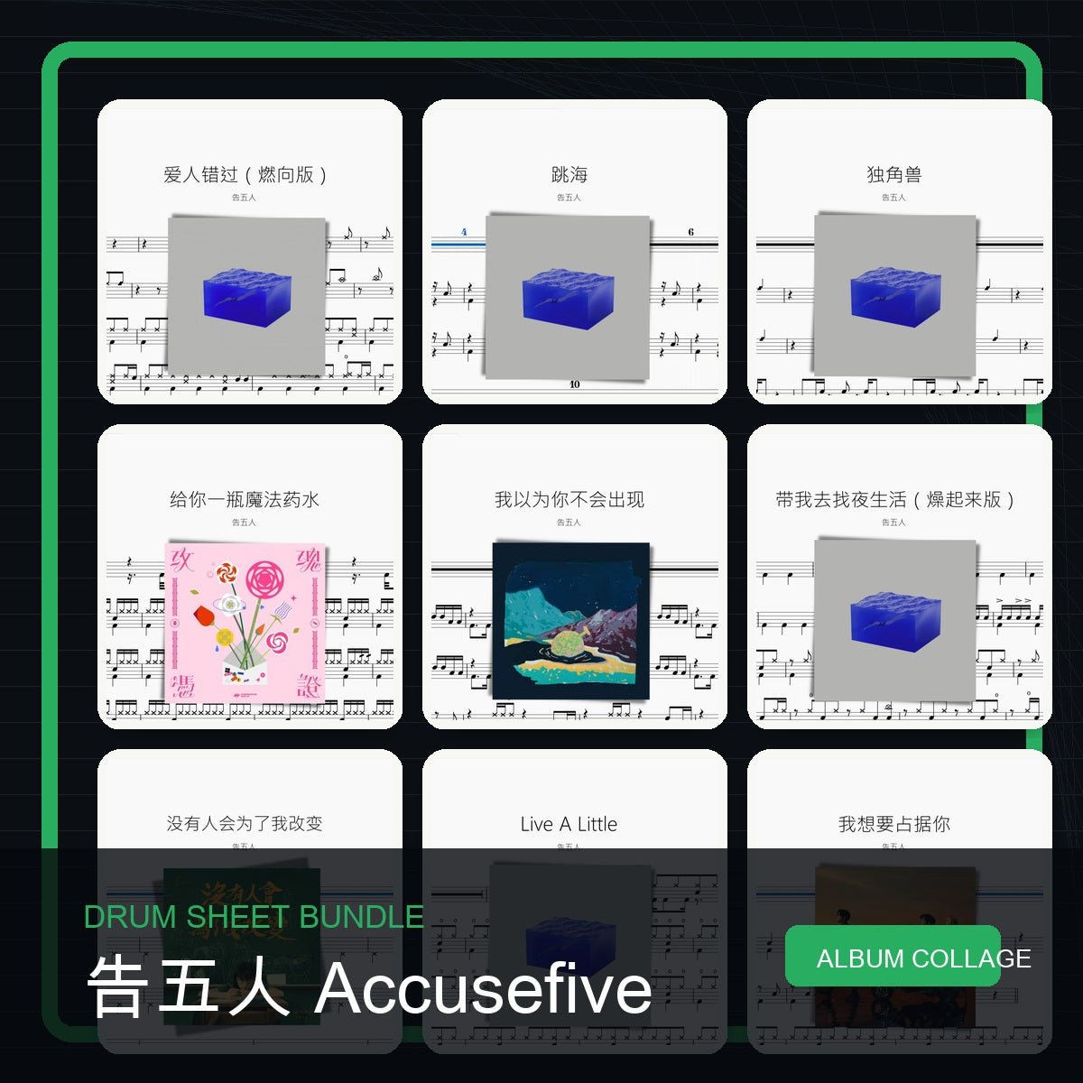 告五人 Accusefive 鼓譜打包合集 - 鼓譜 Drumtabs ドラム楽譜