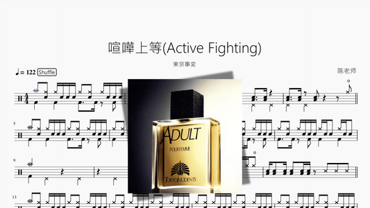 喧嘩上等Active Fighting【東京事変】 - 鼓譜 Drumtabs ドラム楽譜
