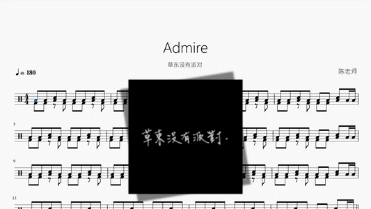 Admire【草东没有派对】 - 鼓譜 Drumtabs ドラム楽譜