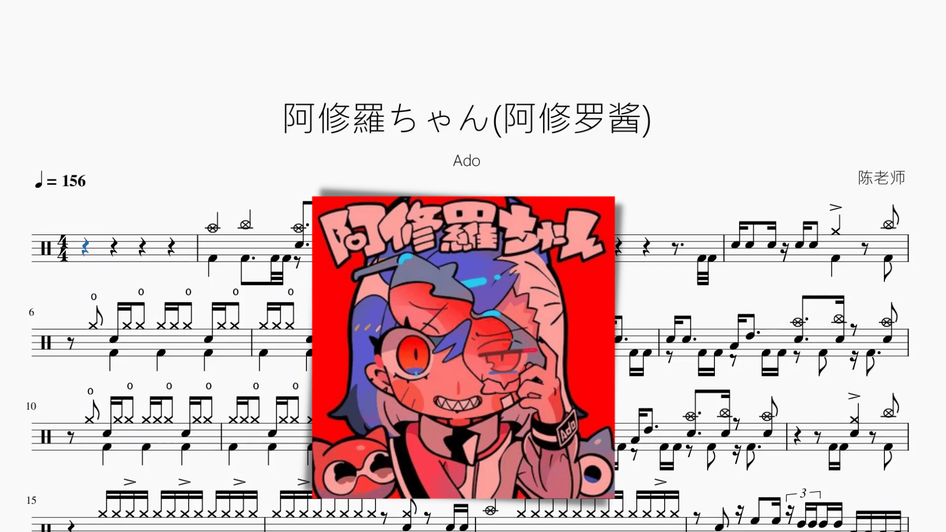 阿修羅ちゃん(阿修罗酱)【Ado】 - 鼓譜 Drumtabs ドラム楽譜
