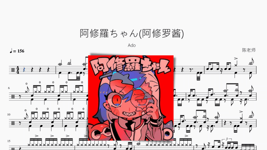 阿修羅ちゃん(阿修罗酱)【Ado】 - 鼓譜 Drumtabs ドラム楽譜