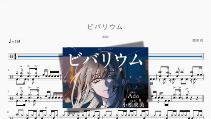 ビバリウム【Ado】 - 鼓譜 Drumtabs ドラム楽譜