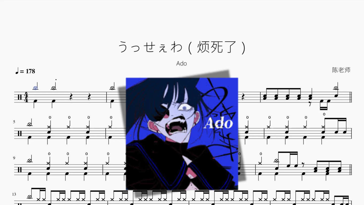 うっせぇわ（烦死了）【Ado】 - 鼓譜 Drumtabs ドラム楽譜