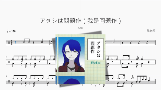 アタシは問題作（我是问题作）【Ado】 - 鼓譜 Drumtabs ドラム楽譜