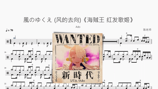風のゆくえ (风的去向)《海贼王 红发歌姬》【Ado】 - 鼓譜 Drumtabs ドラム楽譜