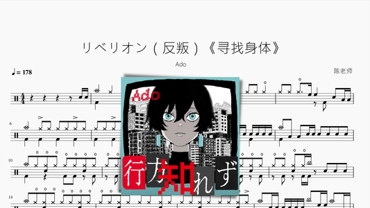 リベリオン（反叛）《寻找身体》【Ado】 - 鼓譜 Drumtabs ドラム楽譜