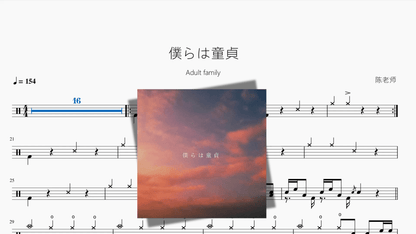 僕らは童貞【Adult family】 — partitura de batería Drumtabs