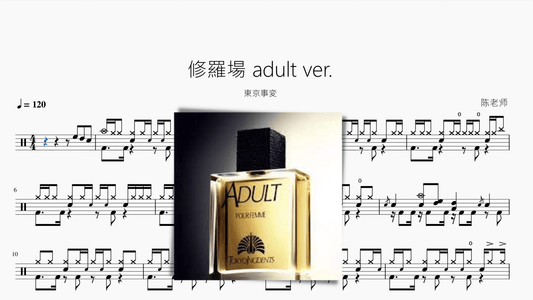 修羅場 adult ver.【東京事変】 - 鼓譜 Drumtabs ドラム楽譜