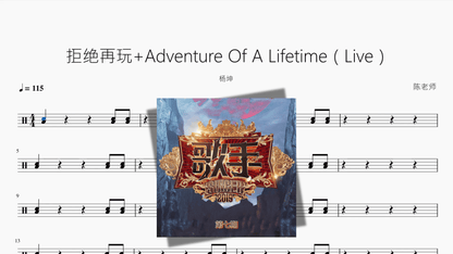 拒绝再玩+Adventure Of A Lifetime（Live）【杨坤】 — partitura de batería Drumtabs