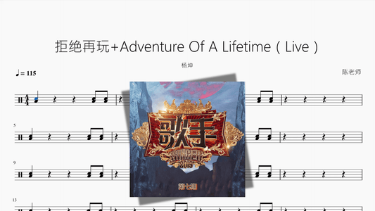 拒绝再玩+Adventure Of A Lifetime（Live）【杨坤】 - 鼓譜 Drumtabs ドラム楽譜