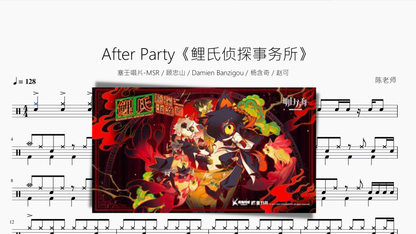 After Party《鲤氏侦探事务所》【塞壬唱片-MSR & 顾忠山 & Damien Banzigou & 杨含奇 & 赵可】 - 鼓譜 Drumtabs ドラム楽譜