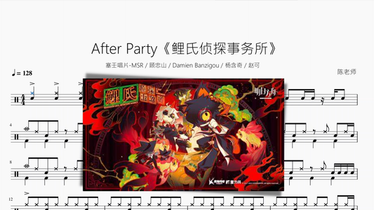After Party《鲤氏侦探事务所》【塞壬唱片-MSR & 顾忠山 & Damien Banzigou & 杨含奇 & 赵可】 - 鼓譜 Drumtabs ドラム楽譜