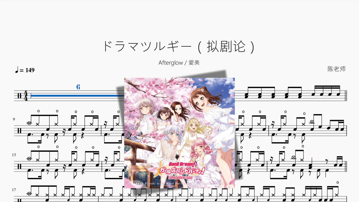 ドラマツルギー（拟剧论）【Afterglow & 愛美】 — partitura de batería Drumtabs