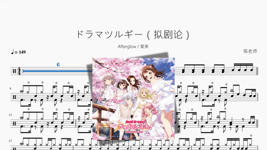 ドラマツルギー（拟剧论）【Afterglow & 愛美】 - 鼓譜 Drumtabs ドラム楽譜