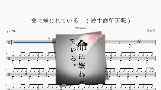 命に嫌われている。（被生命所厌恶）【Afterglow】 - 鼓譜 Drumtabs ドラム楽譜