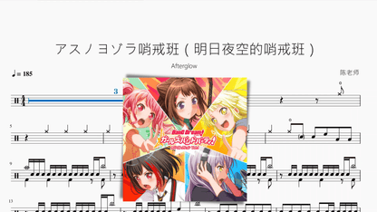 アスノヨゾラ哨戒班（明日夜空的哨戒班）【Afterglow】 — partitura de batería Drumtabs