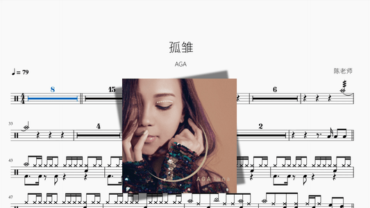 孤雏【AGA】 - 鼓譜 Drumtabs ドラム楽譜