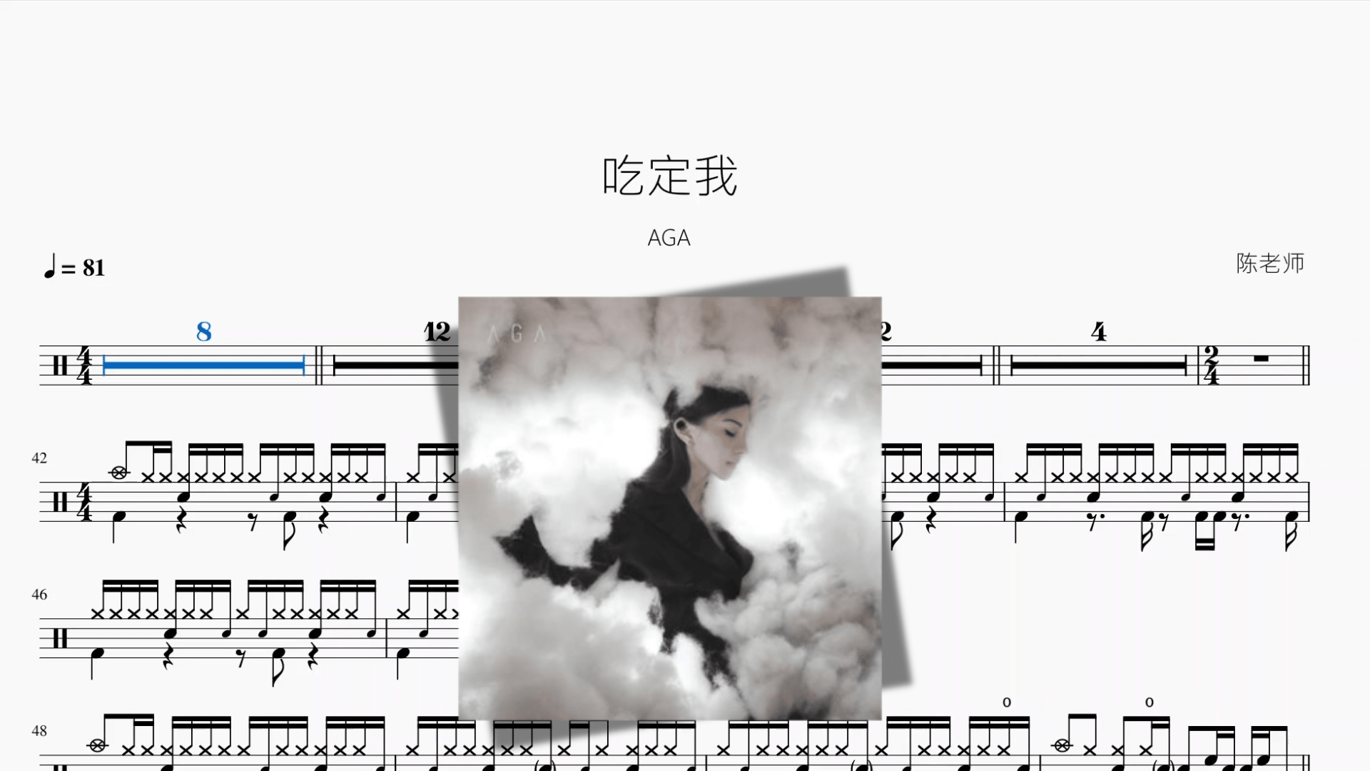 吃定我【AGA】 - 鼓譜 Drumtabs ドラム楽譜