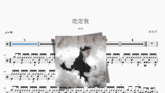 吃定我【AGA】 - 鼓譜 Drumtabs ドラム楽譜