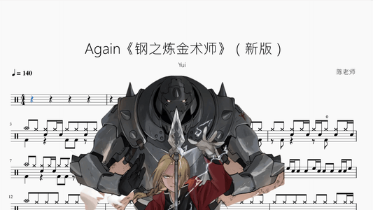 Again《钢之炼金术师》（新版）【Yui】 - 鼓譜 Drumtabs ドラム楽譜