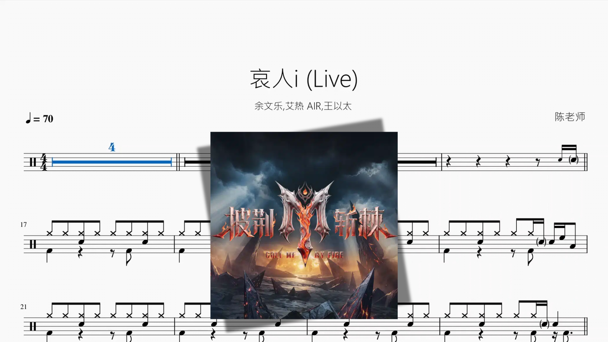 哀人i (Live)【余文乐, 艾热 AIR, 王以太】 - Good Sheet Music