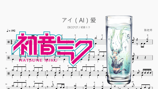 アイ（AI）爱【DECO27 & 初音ミク】 - 鼓譜 Drumtabs ドラム楽譜