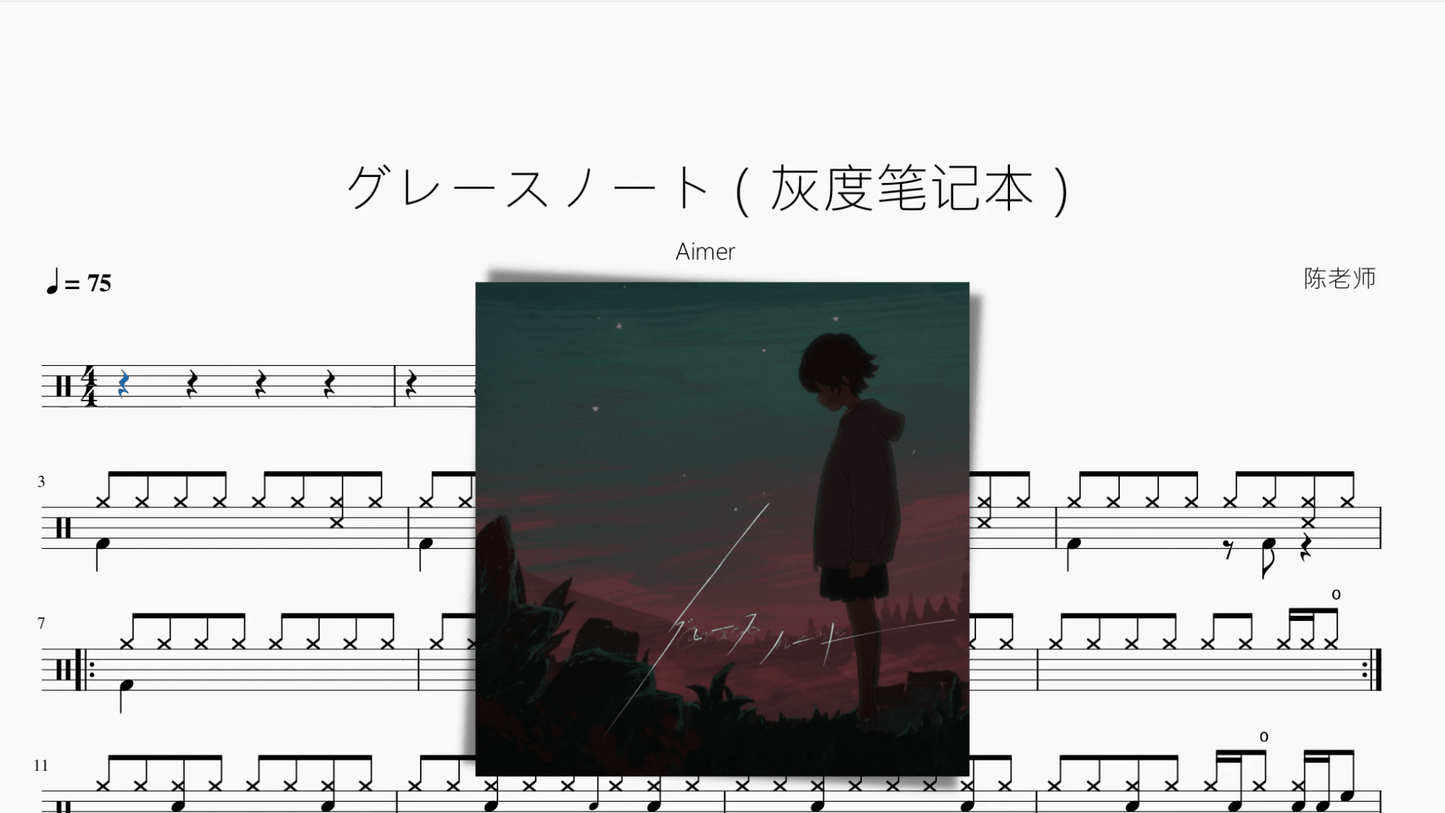 グレースノート（灰度笔记本）【Aimer】 - 鼓譜 Drumtabs ドラム楽譜