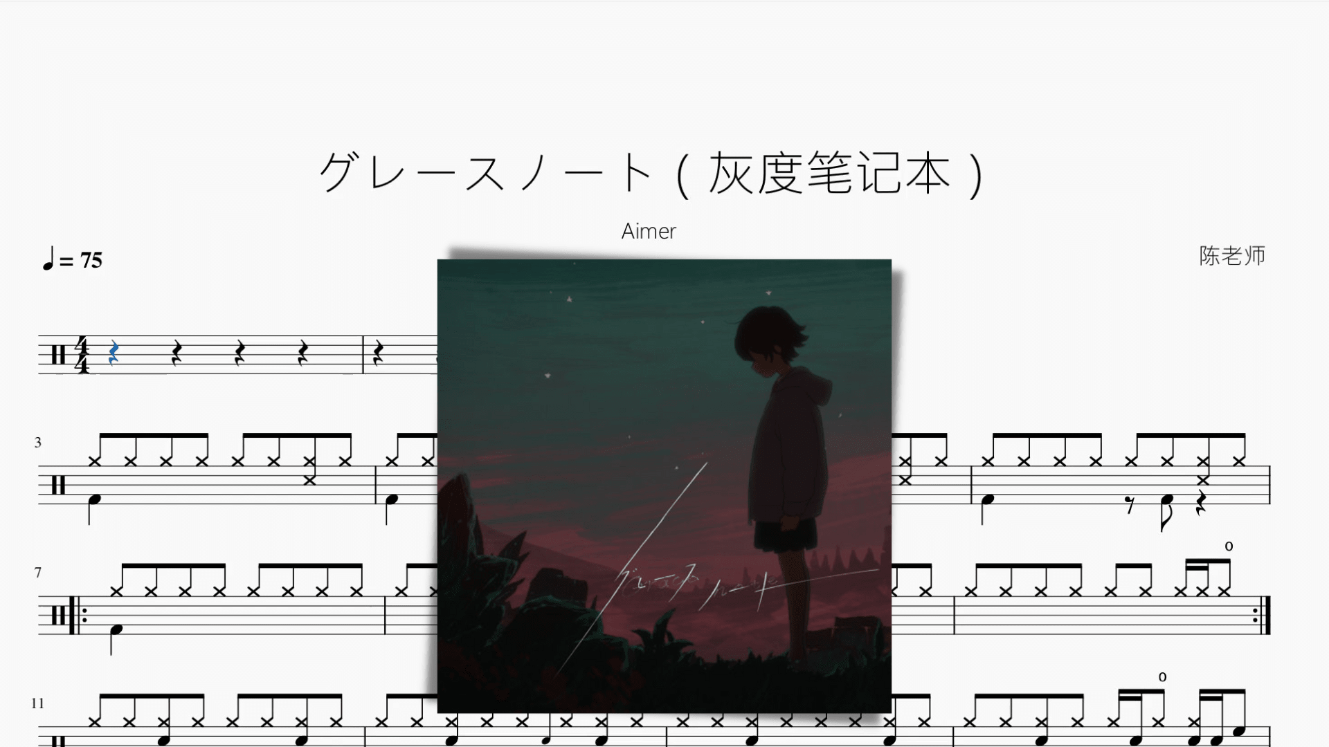 グレースノート（灰度笔记本）【Aimer】 - 鼓譜 Drumtabs ドラム楽譜