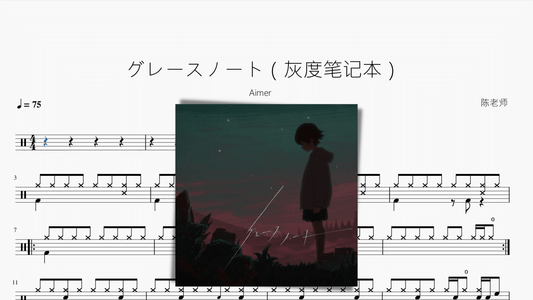 グレースノート（灰度笔记本）【Aimer】 - 鼓譜 Drumtabs ドラム楽譜