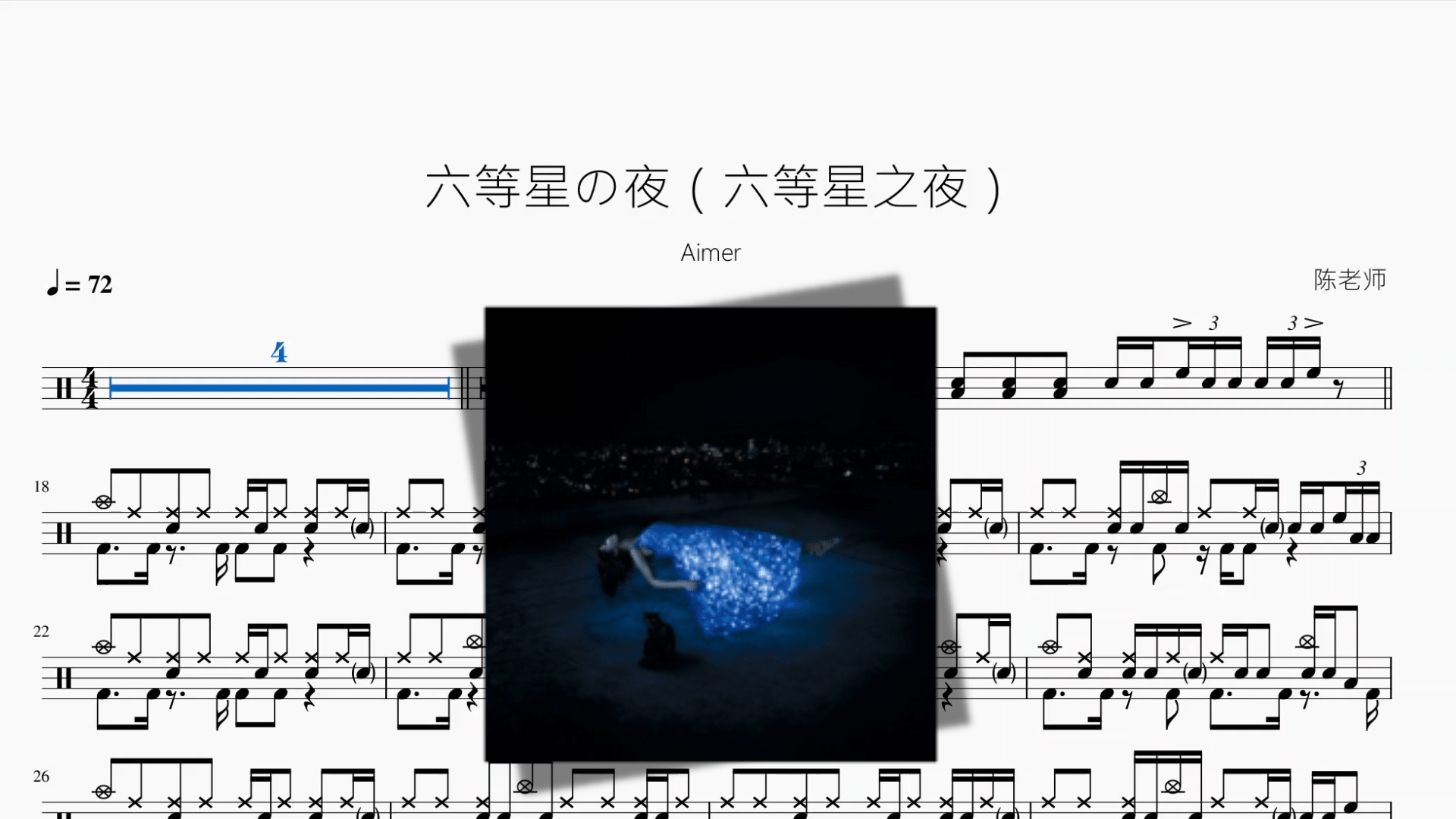 六等星の夜（六等星之夜）【Aimer】 - 鼓譜 Drumtabs ドラム楽譜