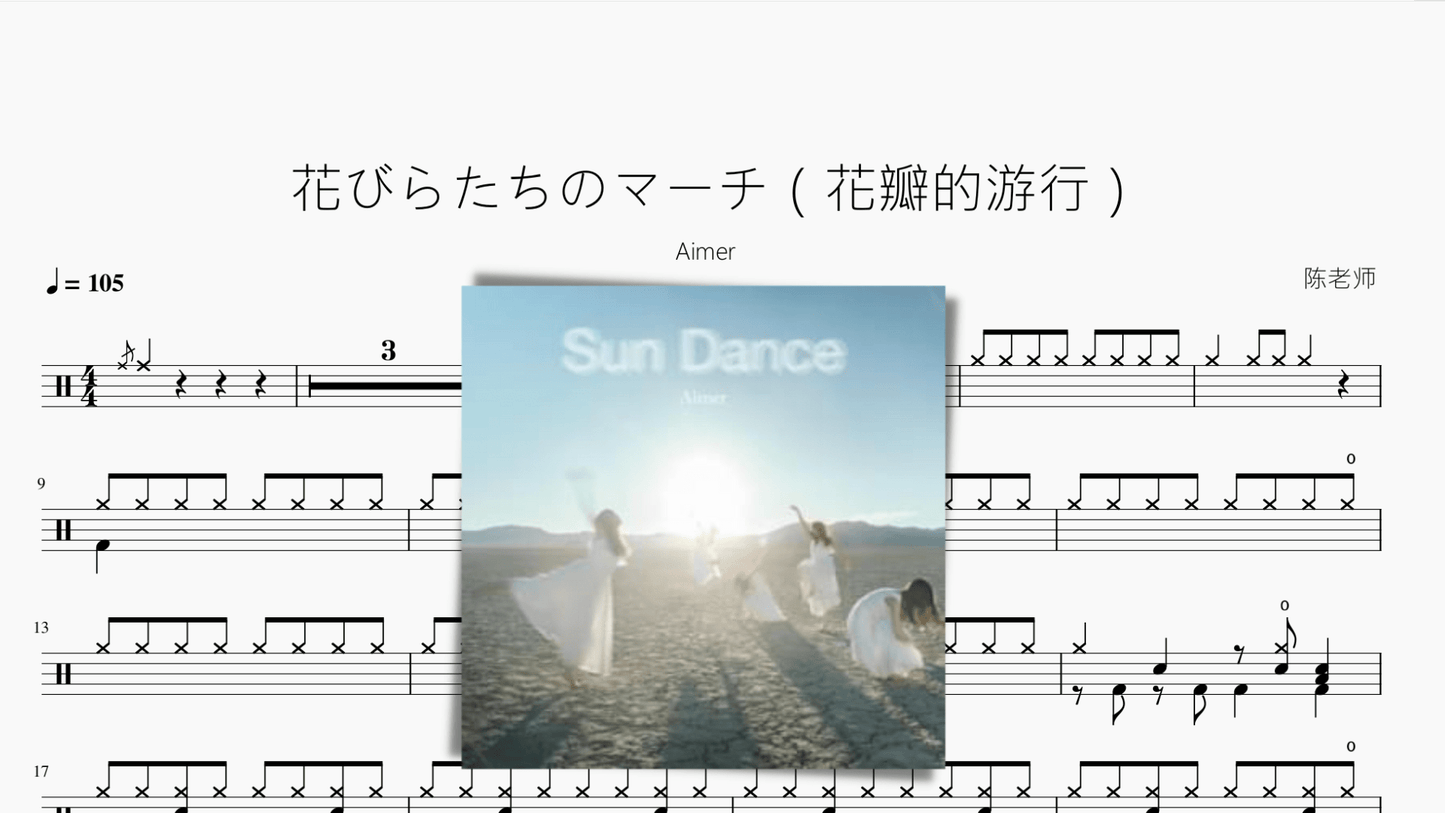 花びらたちのマーチ（花瓣的游行）【Aimer】 - 鼓譜 Drumtabs ドラム楽譜