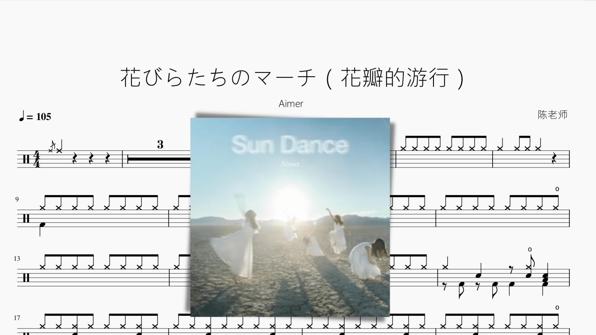 花びらたちのマーチ（花瓣的游行）【Aimer】 - 鼓譜 Drumtabs ドラム楽譜