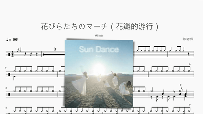 花びらたちのマーチ（花瓣的游行）【Aimer】 - 鼓譜 Drumtabs ドラム楽譜
