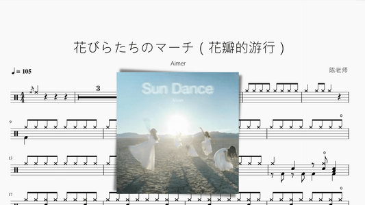 花びらたちのマーチ（花瓣的游行）【Aimer】 - 鼓譜 Drumtabs ドラム楽譜