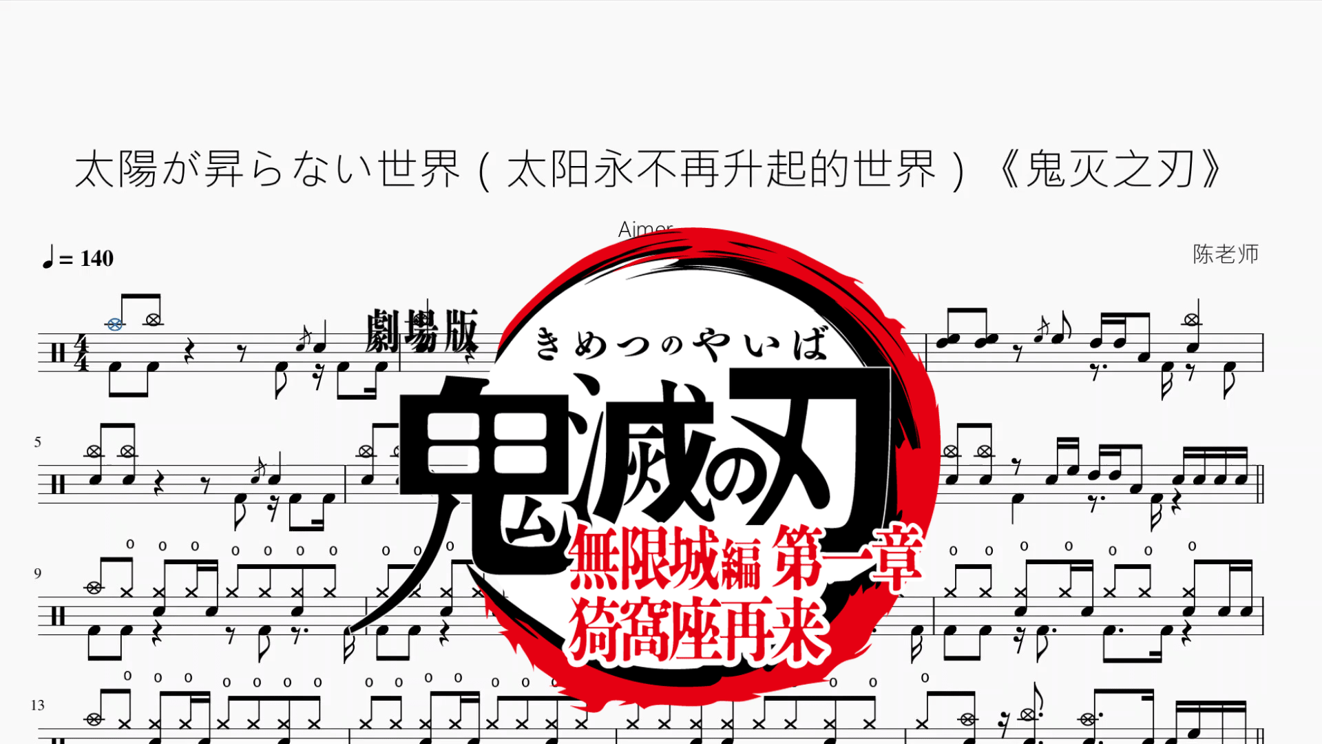 太陽が昇らない世界（太阳永不再升起的世界）《鬼灭之刃》【Aimer】 - 鼓譜 Drumtabs ドラム楽譜