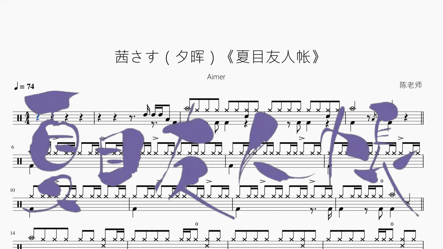 茜さす（夕晖）《夏目友人帐》【Aimer】 - 鼓譜 Drumtabs ドラム楽譜