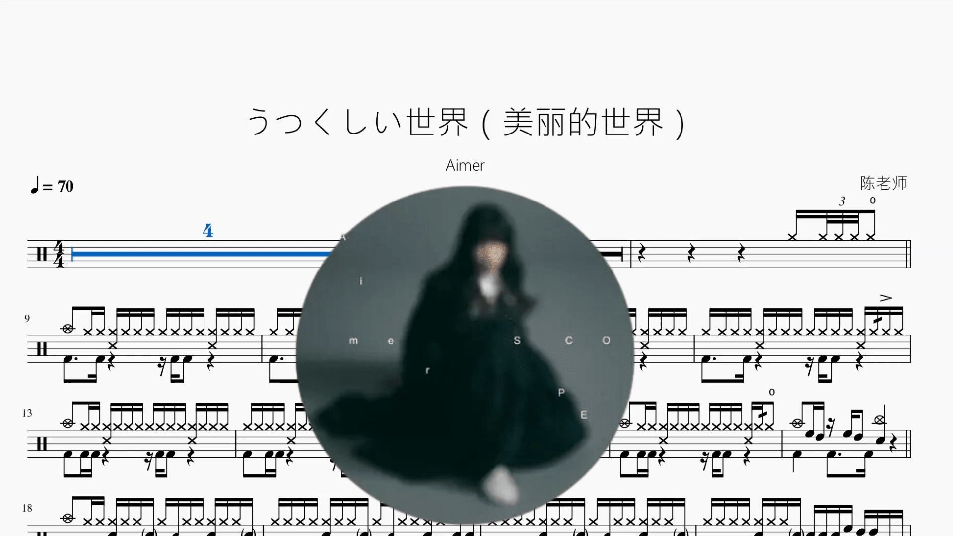 うつくしい世界（美丽的世界）【Aimer】 - 鼓譜 Drumtabs ドラム楽譜