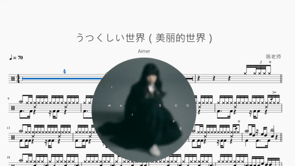 うつくしい世界（美丽的世界）【Aimer】 - 鼓譜 Drumtabs ドラム楽譜