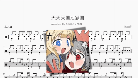 天天天国地獄国【Aiobahn +81 & ななひら & P丸様。】 - 鼓譜 Drumtabs ドラム楽譜