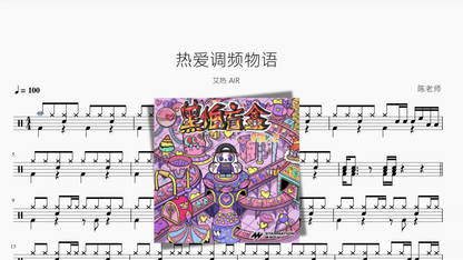 热爱调频物语【艾热 AIR】 — partitura de batería Drumtabs