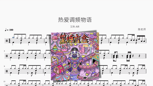 热爱调频物语【艾热 AIR】 - 鼓譜 Drumtabs ドラム楽譜