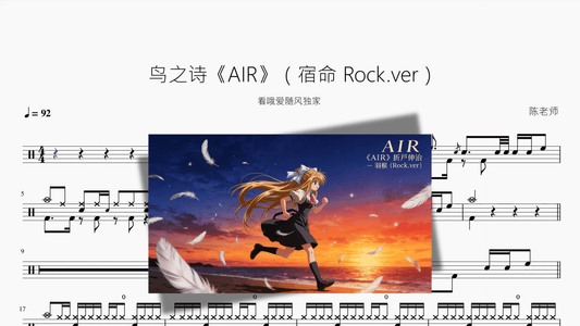 鸟之诗《AIR》【宿命 Rock ver】 - 鼓譜 Drumtabs ドラム楽譜