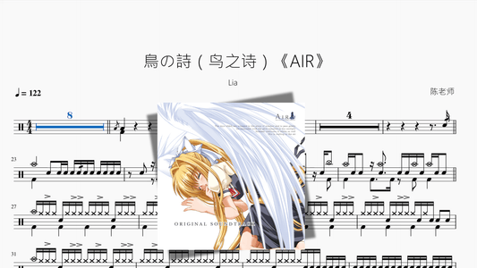 鳥の詩（鸟之诗）《AIR》【Lia】 - 鼓譜 Drumtabs ドラム楽譜