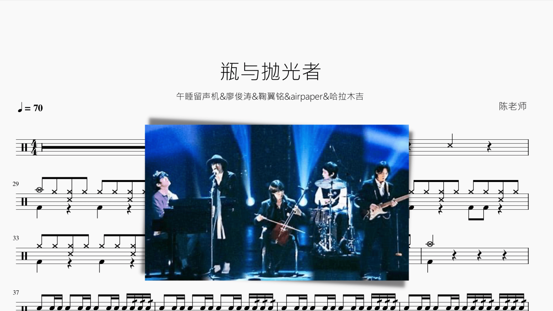 瓶与抛光者【午睡留声机&廖俊涛&鞠翼铭&airpaper&哈拉木吉】 - 鼓譜 Drumtabs ドラム楽譜