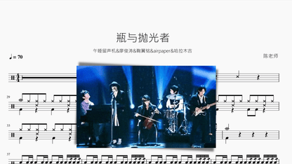 瓶与抛光者【午睡留声机&廖俊涛&鞠翼铭&airpaper&哈拉木吉】 - 鼓譜 Drumtabs ドラム楽譜