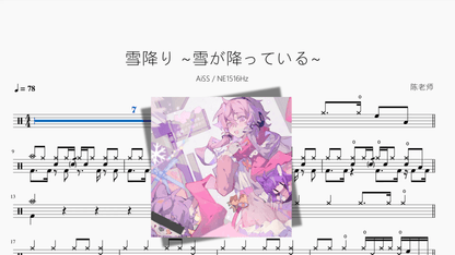 雪降り ~雪が降っている~【AiSS & NE1516Hz】 - 鼓譜 Drumtabs ドラム楽譜
